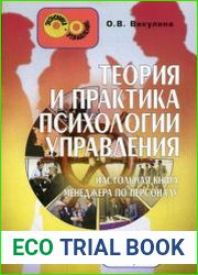 Теория и практика психологии управления