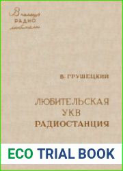 Любительская УКВ радиостанция. В помощь радиолюбителю