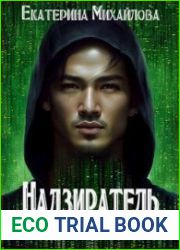 Надзиратель планеты Земля