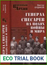 Генерал Снесарев на полях войны и мира