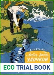 Ловля рыбы удочкой