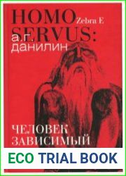 Homo servus человек зависимый