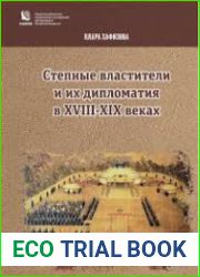Степные властители и их дипломатия в ХVIII–ХIХ веках