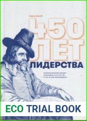 450 лет лидерства. Технологический расцвет Голландии в XIV-XVIII вв. и что за ним последовало