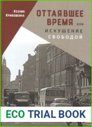 Оттаявшее время или искушение свободой