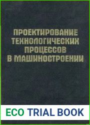 Проектирование технологических процессов в машиностроении