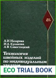 Технология швейных изделий по индивидуальным заказам
