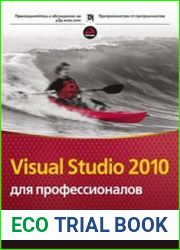 Visual Studio 2010 для профессионалов