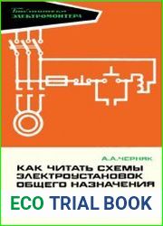 Как читать схемы общепромышленных электроустановок