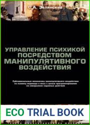 Управление психикой посредством манипулятивного воздействия