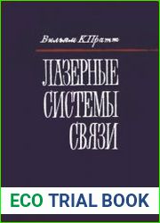 Лазерные системы связи