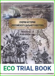Очерки истории Российского Дальнего Востока. Книга 1. Русская колонизация Приамурья, Северо-Восточной Сибири и Америки