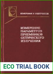 Измерение параметров приемников оптического излучения