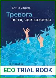 Тревога не то, чем кажется. 8 способов обрести мир с самим собой