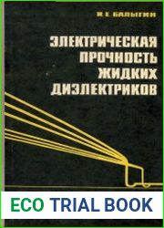 Электрическая прочность жидких диэлектриков