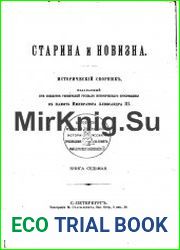 Старина и новизна. Исторический сборник, издаваемый при обществе ревнителей русского исторического просвещения в память императора Александра III Книга 7