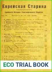 Еврейская старина. Вып. 3-4 (1915)
