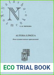 Altera lingua. Язык художественных произведений