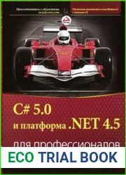 C# 5.0 и платформа .NET 4.5 для профессионалов