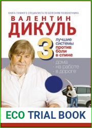 3 лучшие системы от боли в спине