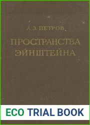 Пространства Эйнштейна