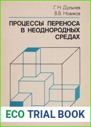 Процессы переноса в неоднородных средах