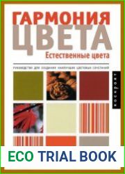 Гармония цвета Естественные цвета