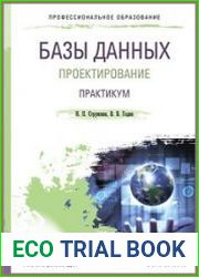 Базы данных. Проектирование. Практикум