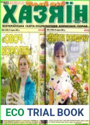 газета «Хазяїн. Дім, сад, город»
