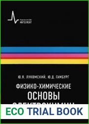 Физико-химические основы электрохимии