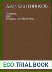 Логика, или Искусство мыслить