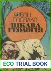 Цікава геологія