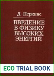 Введение в физику высоких энергий