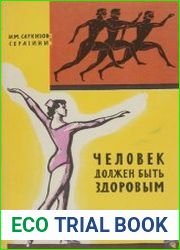 Человек должен быть здоровым