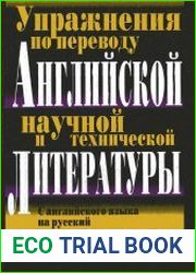 Упражнения по переводу английской научной и технической литературы