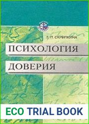 Психология доверия