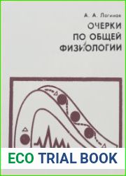 Очерки по общей физиологии. Основные свойства и закономерности живых систем