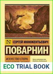 Искусство спора. Как читать книги