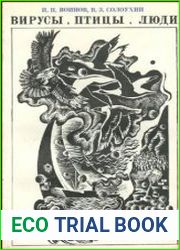 Вирусы, птицы, люди