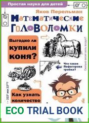 Математические головоломки