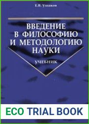 Введение в философию и методологию науки