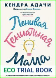 Ленивая гениальная мама.Как отделить важное от неважного и наладить жизнь по методу "ленивого гения"