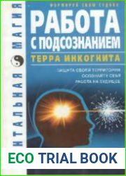 Работа с подсознанием. Терра инкогнита