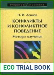 Конфликты и конфликтное поведение
