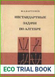 Нестандартные задачи по алгебре