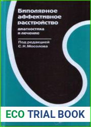 Биполярное аффективное расстройство
