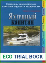Яхтенный капитан. Справочное приложение для капитанов парусных и моторных яхт