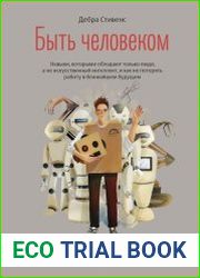 Быть человеком. Навыки, которыми обладают только люди, а не искуcственный интеллект