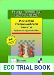 Искусство староиндийской защиты
