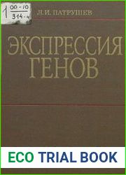 Экспрессия генов